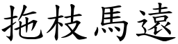 拖枝马远 (楷体矢量字库)