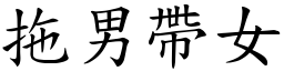 拖男带女 (楷体矢量字库)