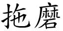 拖磨 (楷體矢量字庫)