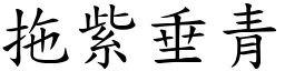 拖紫垂青 (楷体矢量字库)