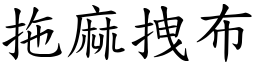 拖麻拽布 (楷体矢量字库)