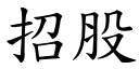 招股 (楷体矢量字库)