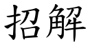 招解 (楷體矢量字庫)