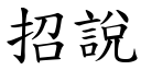 招说 (楷体矢量字库)