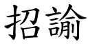 招諭 (楷體矢量字庫)