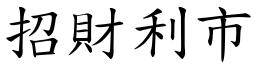 招财利市 (楷体矢量字库)