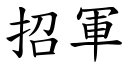 招軍 (楷體矢量字庫)