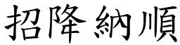 招降納順 (楷體矢量字庫)