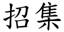 招集 (楷体矢量字库)