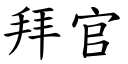 拜官 (楷體矢量字庫)