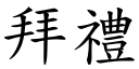 拜礼 (楷体矢量字库)