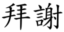 拜謝 (楷體矢量字庫)