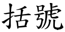 括號 (楷體矢量字庫)