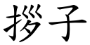 拶子 (楷体矢量字库)