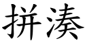 拼湊 (楷體矢量字庫)