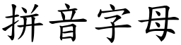 拼音字母 (楷体矢量字库)