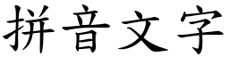 拼音文字 (楷体矢量字库)