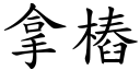 拿桩 (楷体矢量字库)