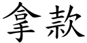 拿款 (楷體矢量字庫)