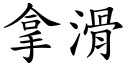 拿滑 (楷体矢量字库)