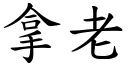 拿老 (楷体矢量字库)