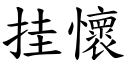 挂懷 (楷體矢量字庫)