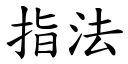 指法 (楷體矢量字庫)