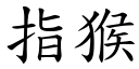 指猴 (楷體矢量字庫)