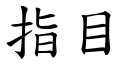 指目 (楷体矢量字库)