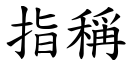 指稱 (楷體矢量字庫)