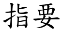 指要 (楷體矢量字庫)