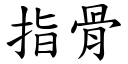 指骨 (楷體矢量字庫)