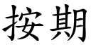 按期 (楷體矢量字庫)