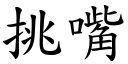 挑嘴 (楷体矢量字库)