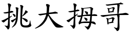 挑大拇哥 (楷体矢量字库)