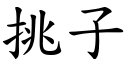 挑子 (楷体矢量字库)