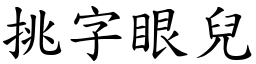 挑字眼兒 (楷體矢量字庫)