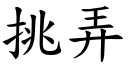 挑弄 (楷體矢量字庫)