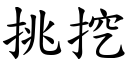 挑挖 (楷体矢量字库)