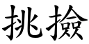 挑捡 (楷体矢量字库)