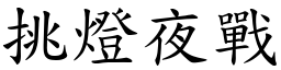 挑灯夜战 (楷体矢量字库)