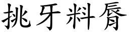 挑牙料脣 (楷体矢量字库)