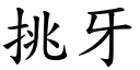 挑牙 (楷體矢量字庫)