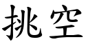 挑空 (楷体矢量字库)