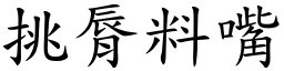 挑脣料嘴 (楷体矢量字库)