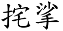 挓挲 (楷體矢量字庫)