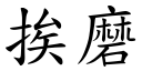 挨磨 (楷体矢量字库)