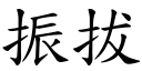 振拔 (楷體矢量字庫)