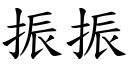 振振 (楷體矢量字庫)