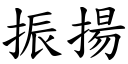 振扬 (楷体矢量字库)